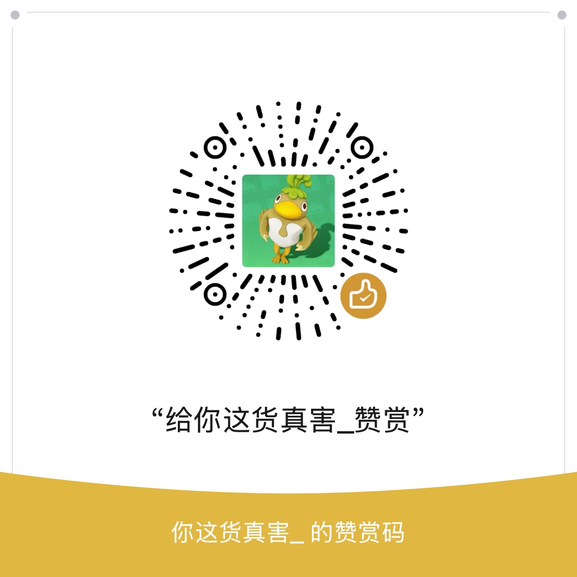 赞赏码
